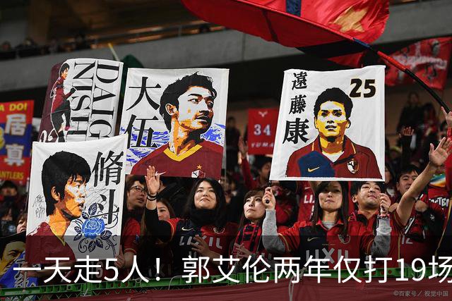 一天走5人！郭艾伦两年仅打19场离队，广州龙狮1200万顶薪打了水漂