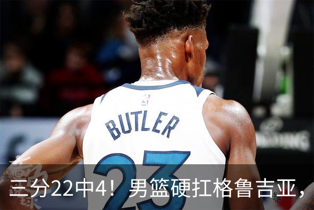 三分22中4！男篮硬扛格鲁吉亚，廖三宁连爆两场，没赵继伟也能赢