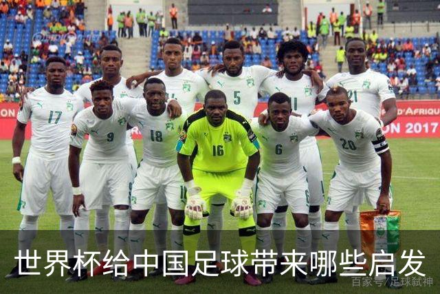 世界杯给中国足球带来哪些启发