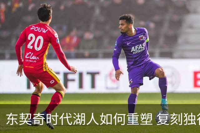 东契奇时代湖人如何重塑 复刻独行侠OR改学步行者？