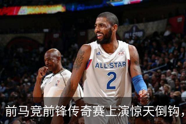 前马竞前锋传奇赛上演惊天倒钩，这球看多少遍都不够
