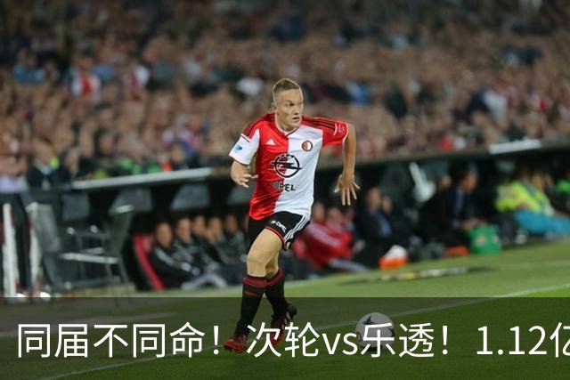 同届不同命！次轮vs乐透！1.12亿和606万！狼队值得吗？