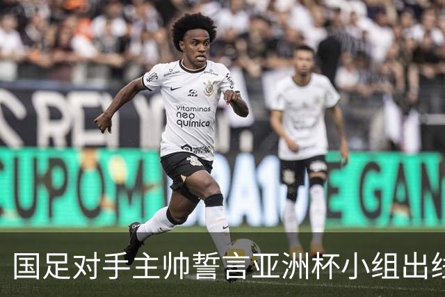 国足对手主帅誓言亚洲杯小组出线：新生代很有天赋