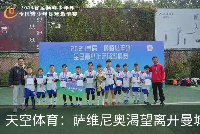 天空体育：萨维尼奥渴望离开曼城加盟热刺，曼城已知晓球员意愿