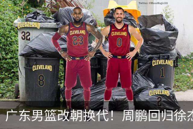 广东男篮改朝换代！周鹏回归徐杰有意离队，徐昕事情复杂，外援续约权将被出售！