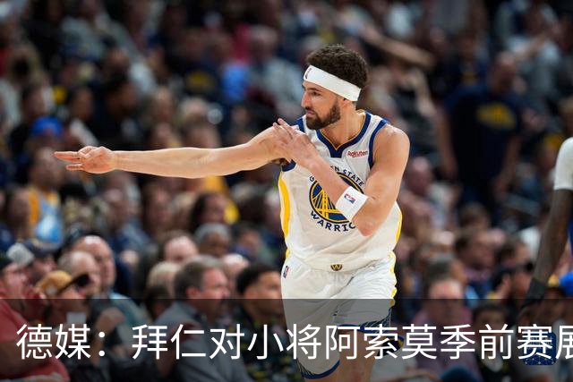 德媒：拜仁对小将阿索莫季前赛展现出的天赋感到惊喜；他成长速度惊人