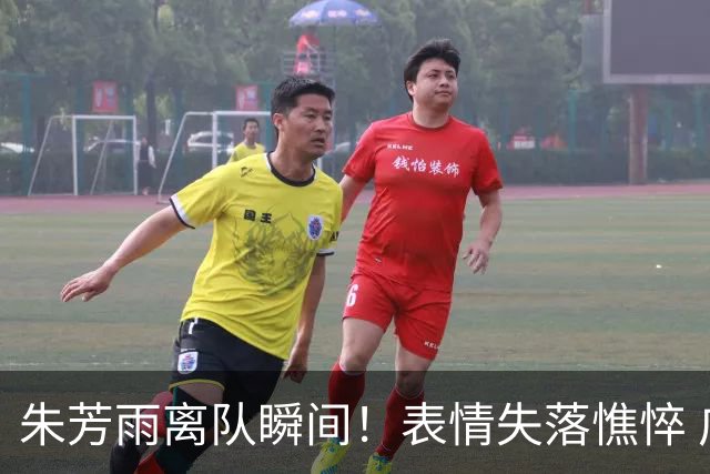 朱芳雨离队瞬间！表情失落憔悴 广东队无人为他送别 一保安与他合影