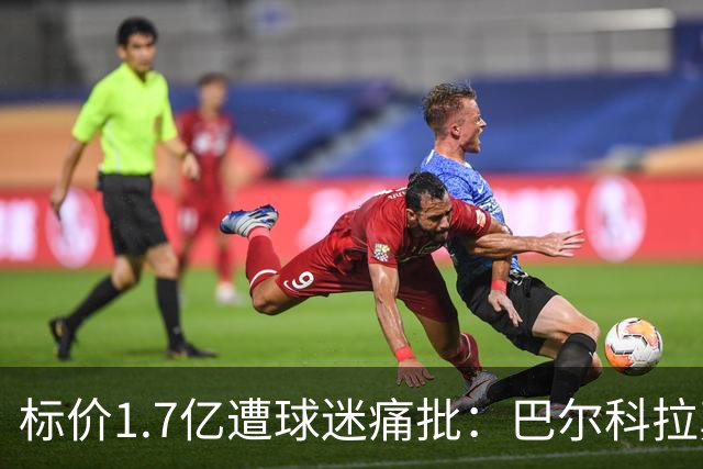 标价1.7亿遭球迷痛批：巴尔科拉真能接班萨拉赫，还是溢价陷阱？