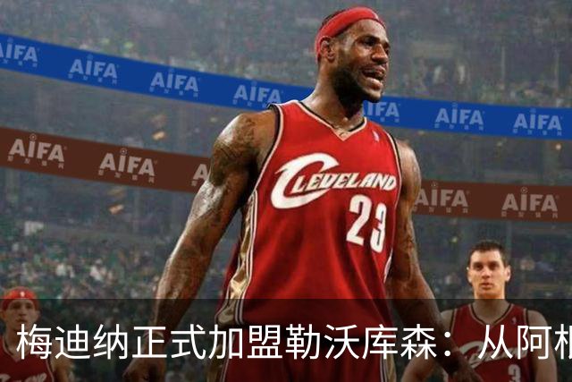 梅迪纳正式加盟勒沃库森：从阿根廷国脚到药厂新星的转变之路