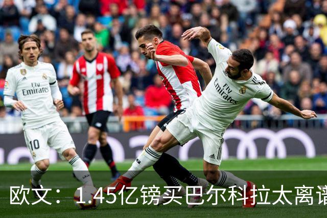 欧文：1.45亿镑买巴尔科拉太离谱，利物浦应拒绝