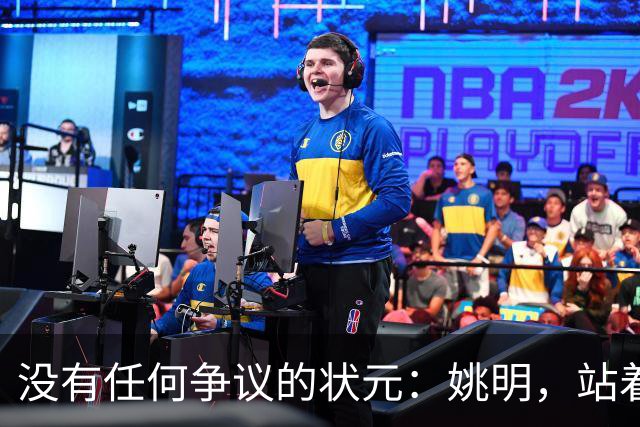 没有任何争议的状元：姚明，站着不用跳起来，踮踮脚就能投篮！