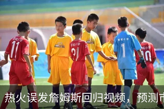 热火误发詹姆斯回归视频，预测市场概率一夜飙升20点、赌注总额破2.45亿美元