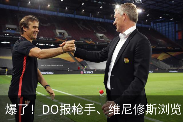 爆了！DO报枪手、维尼修斯浏览量近5000万，球迷热议：英超结局！