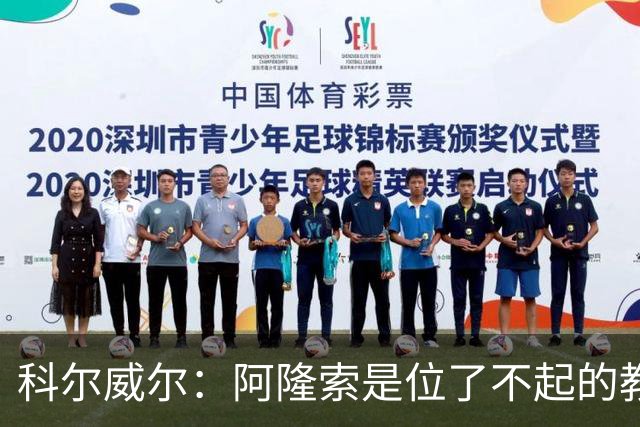 科尔威尔：阿隆索是位了不起的教练；我们有能力争夺英超冠军