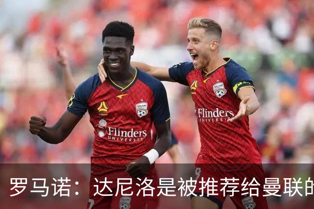 罗马诺：达尼洛是被推荐给曼联的，而科内是曼联主动去联系的