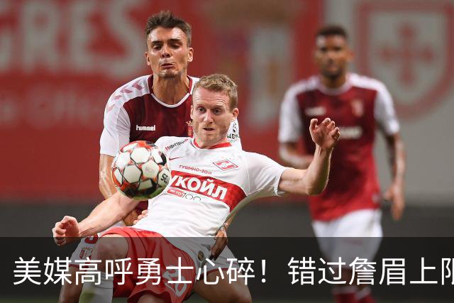 美媒高呼勇士心碎！错过詹眉上限最多季后赛 38岁库里巅峰全被浪费