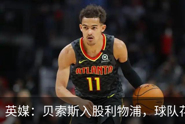 英媒：贝索斯入股利物浦，球队花钱不会变多