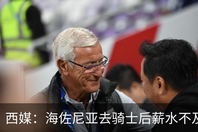 西媒：海佐尼亚去骑士后薪水不及皇马一半，还要交85万赎身费