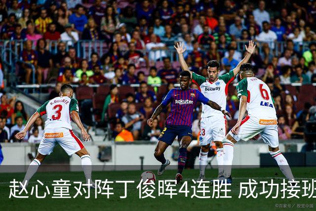 赵心童对阵丁俊晖4连胜 成功接班已开启新王时代