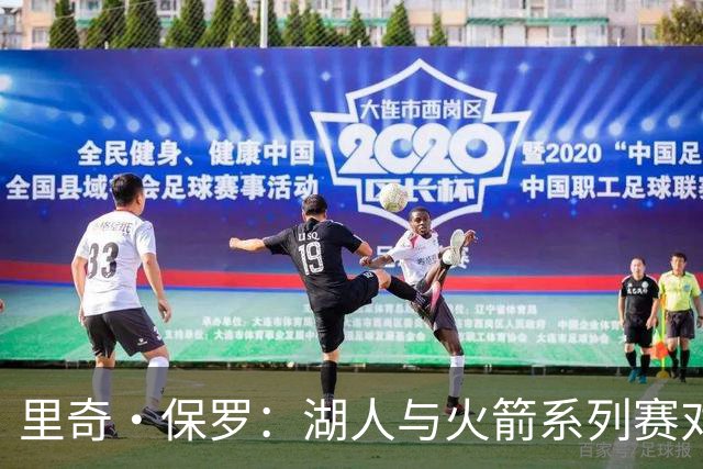 里奇·保罗：湖人与火箭系列赛对勒布朗·詹姆斯的决定产生了影响