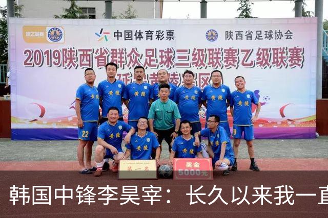 韩国中锋李昊宰：长久以来我一直怀揣挑战德国联赛的梦想