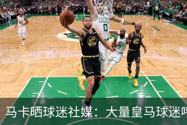 马卡晒球迷社媒：大量皇马球迷呼吁签下罗德里