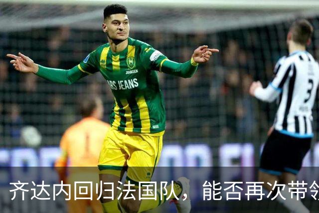齐达内回归法国队，能否再次带领球队登顶？