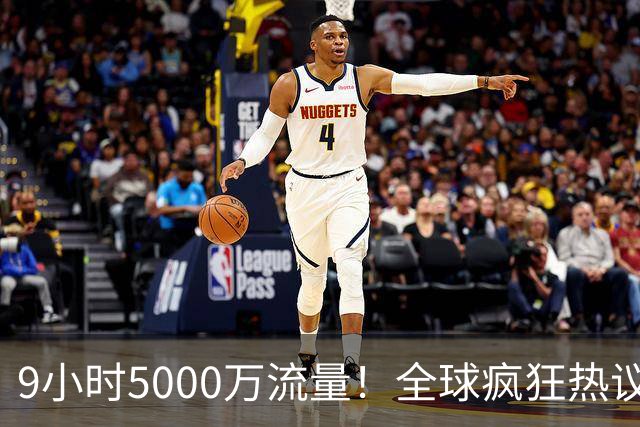 9小时5000万流量！全球疯狂热议阿森纳要签熊皇：英超5豪门全慌了