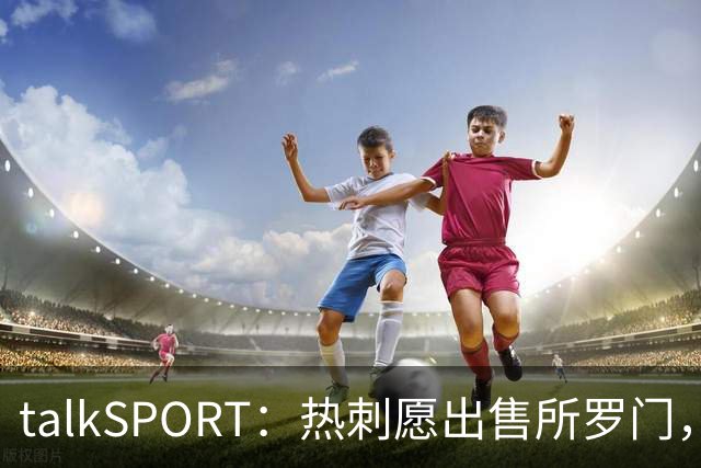 talkSPORT：热刺愿出售所罗门，西汉姆联有意